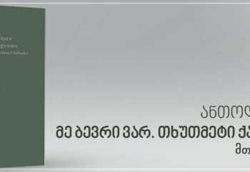 Poetry Collection of Georgian Women: ‘I Am a Lot’