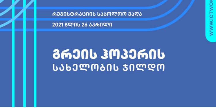 USAID, TBC Launch Grace Hopper Award in ICT to Empower Women