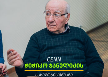 CENN to Establish a Scholarship in Tribute to Chichiko Janelidze