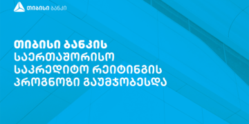 საერთაშორისო სარეიტინგო სააგენტო, Fitch Ratings-მა თიბისი ბანკის პროგნოზი გააუმჯობესა