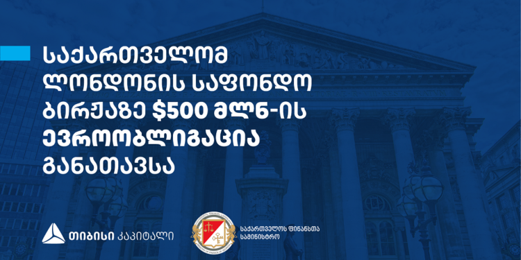 საქართველომ 500 მლნ დოლარის ევროობლიგაციები განათავსა