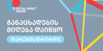 Social Impact Award 2021  საკონკურსო ნაწილი იწყება