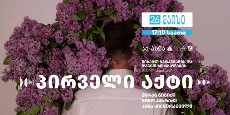 რადიო სპექტაკლი „პირველი აქტი“ – საქართველოს დამოუკიდებლობის გამოცხადების 103 წლის აღსანიშნავად