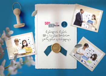 საქართველოში „მსოფლიო საფოსტო კავშირის“(Universal Postal Union) წერილის წერის საერთაშორისო კონკურსში გამარჯვებული წერილის ავტორი გამოვლინდა