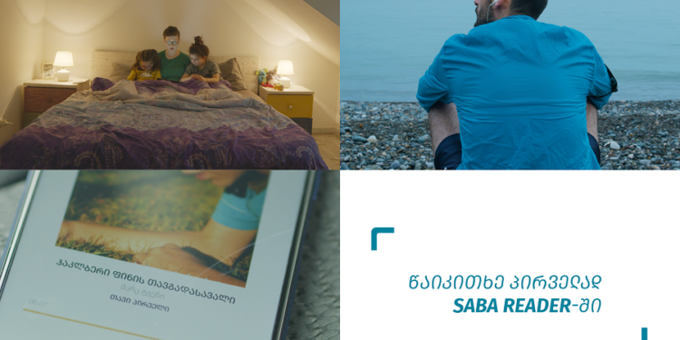 აქ.ახლა წაიკითხე პირველად „საბასთან“ ერთად