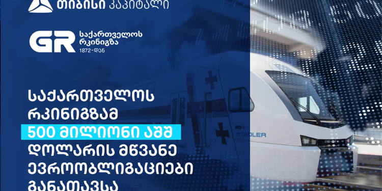 საქართველოს რკინიგზამ 500 მილიონი აშშ დოლარის მწვანე ევროობლიგაციები განათავსა