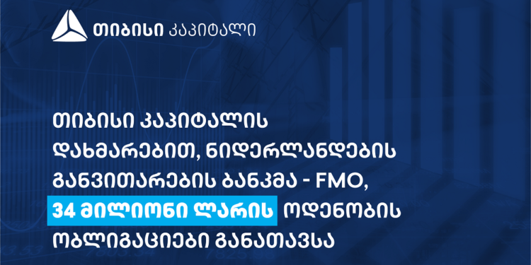 თიბისი კაპიტალის მეშვეობით, ნიდერლანდების განვითარების ბანკმა 34 მილიონი ლარის ოდენობის ობლიგაციები განათავსა