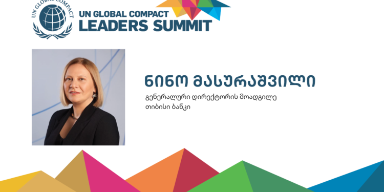 გაეროს გლობალური შეთანხმების ლიდერთა სამიტზე საქართველოდან თიბისის რისკების მართვის დირექტორი, ნინო მასურაშვილი წარდგება