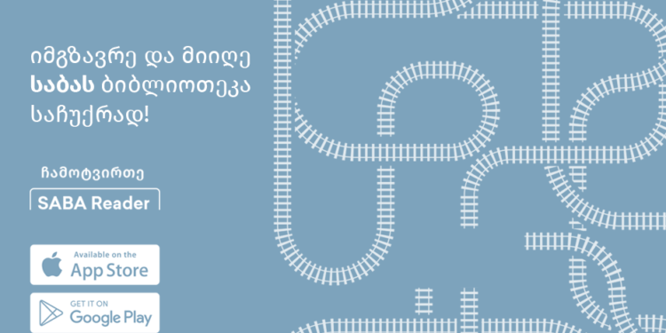 იმოგზაურე ლიტერატურაში – მატარებლის მგზავრები „საბას“ ბიბლიოთეკით სარგებლობას შეძლებენ