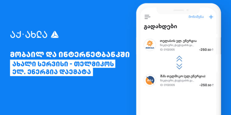 თიბისი მომხმარებლებს ელექტროენერგიის საფასურის გადახდას უმარტივებს