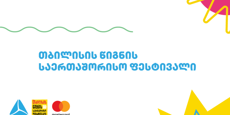 თბილისის წიგნის 23-ე საერთაშორისო ფესტივალი იწყება