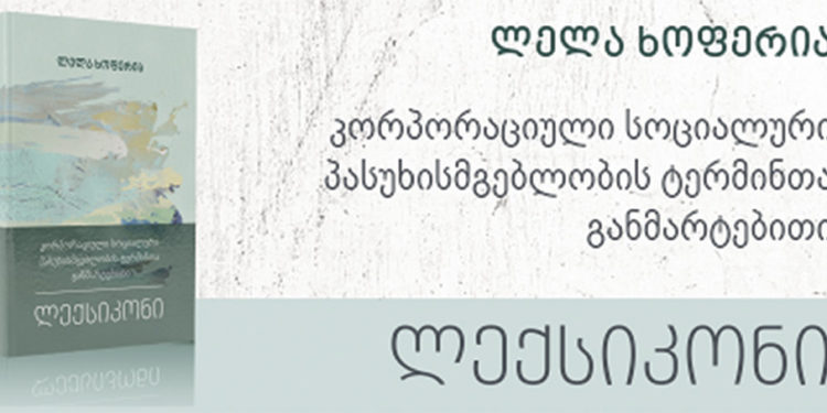 New CSR Dictionary Explains the World of Corporate Social Responsibility to Georgian Businesses