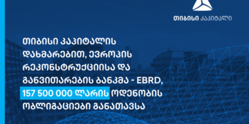 თიბისი კაპიტალის დახმარებით, ევროპის რეკონსტრუქციისა და განვითარების ბანკმა – EBRD, 157 500 000 ლარის ოდენობის ობლიგაციები განათავსა