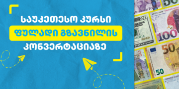 თიბისიში ფულადი გზავნილის კონვერტაცია საუკეთესო კურსითაა შესაძლებელი