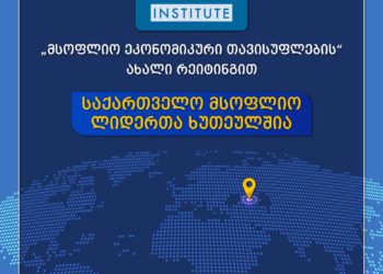 Fraser Institute Names Georgia in Top Five Leaders of World in Terms of Economic Freedom