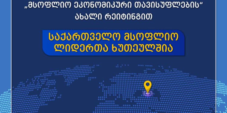 Fraser Institute Names Georgia in Top Five Leaders of World in Terms of Economic Freedom
