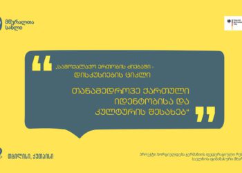 Writers’ House Project – ‘In Search of Civic Unity – A Cycle of Discussions on Contemporary Georgian Identity and Culture’