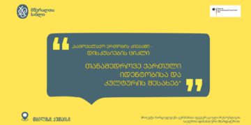 Writers’ House Project – ‘In Search of Civic Unity – A Cycle of Discussions on Contemporary Georgian Identity and Culture’