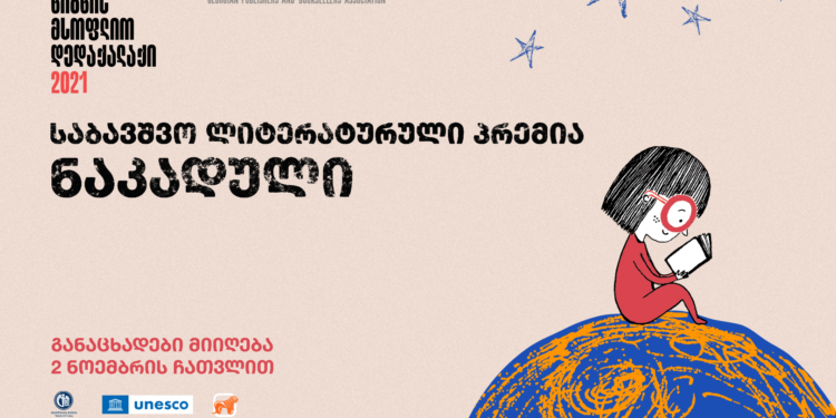 Within Framework of ‘Tbilisi – World Book Capital’ Children’s Literary Award ‘Nakaduli’ is Established