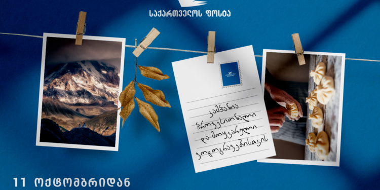 Georgian Post Campaign ‘Create Your Own Postcard’