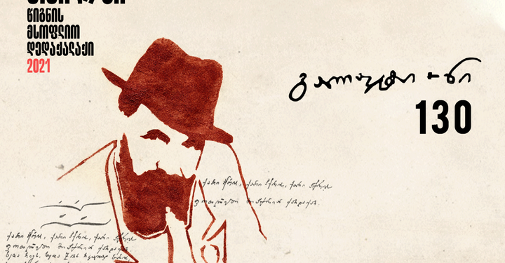 Galaktion Tabidze Jubilee Week to be Held as Part of “Tbilisi – World Book Capital”