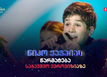 Georgian Contender Niko Kajaia Finishes in 4th Place at JESC 2021
