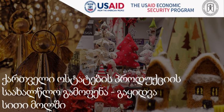 Exhibition-Fair of New Year Decorations by Georgian Artists to be Held at City Mall