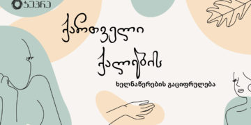 ‘ჯეპრა’ კალიგრაფ დავით მაისურაძესთან თანამშრომლობით გამოჩენილი ქართველი ქალების ხელნაწერ შრიფტებს შექმნის