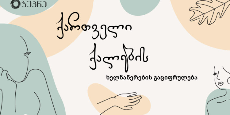 ‘ჯეპრა’ კალიგრაფ დავით მაისურაძესთან თანამშრომლობით გამოჩენილი ქართველი ქალების ხელნაწერ შრიფტებს შექმნის