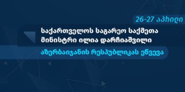 Minister of MFA to Visit Republic of Azerbaijan