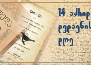 Georgia Celebrates Day of the Mother Tongue