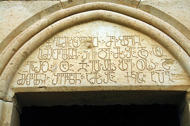 Georgian Asomtavruli, or ancient Georgian writing, inscriptions at the entrance of Saint David 's monastery. By Paata Vardanashvili