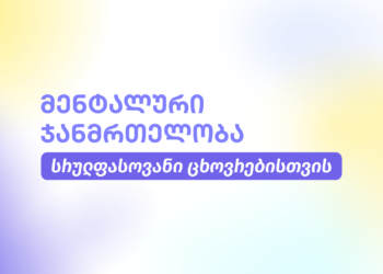მენტალური ჯანმრთელობა სრულფასოვანი ცხოვრებისთვის – თიბისი დაზღვევის ახალი დაფარვა