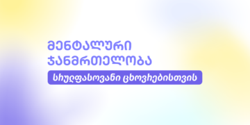 მენტალური ჯანმრთელობა სრულფასოვანი ცხოვრებისთვის – თიბისი დაზღვევის ახალი დაფარვა