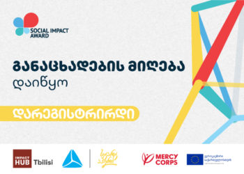 Social Impact Award 2022  საკონკურსო ნაწილი იწყება