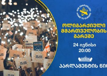 Rally ‘Georgia Without Oligarchic Rule’ To Be Held on June 24
