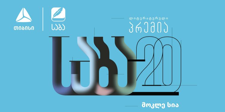 „საბა“ 2022-ის ნომინაცია „საუკეთესო ქართული თარგმანის“ ფინალისტები ცნობილია