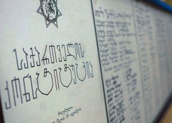 27 Years Since Adoption of the Constitution of Georgia