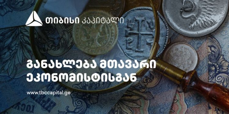 თიბისი კაპიტალის ყოველკვირეული განახლება მთავარი ეკონომისტისგან