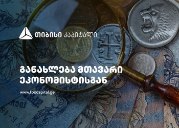თიბისი კაპიტალის ყოველკვირეული განახლება მთავარი ეკონომისტისგან – ტურიზმი და გზავნილები ისევ ძლიერია, საქონლით ვაჭრობა კი უფრო ნორმალიზდება