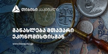 თიბისი კაპიტალის ყოველკვირეული განახლება მთავარი ეკონომისტისგან – ინფლაციის შემცირების დამატებითი არგუმენტები