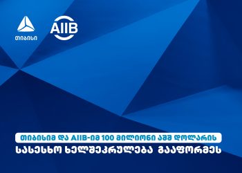 თიბისიმ და AIIB-იმ 100 მილიონი აშშ დოლარის ოდენობის სასესხო ხელშეკრულება  გააფორმეს 