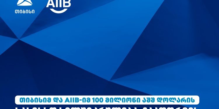 თიბისიმ და AIIB-იმ 100 მილიონი აშშ დოლარის ოდენობის სასესხო ხელშეკრულება  გააფორმეს 