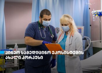 თიბისის მხარდაჭერით, „პინეო სამედიცინო ეკოსისტემის“ ახალი კორპუსი ამოქმედდა