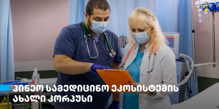 თიბისის მხარდაჭერით, „პინეო სამედიცინო ეკოსისტემის“ ახალი კორპუსი ამოქმედდა