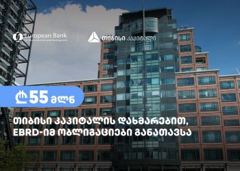 თიბისი კაპიტალის დახმარებით, ევროპის რეკონსტრუქციისა და განვითარების ბანკმა – EBRD, 55 მილიონი ლარის ოდენობის ობლიგაციები განათავსა