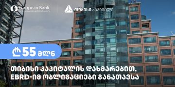 თიბისი კაპიტალის დახმარებით, ევროპის რეკონსტრუქციისა და განვითარების ბანკმა – EBRD, 55 მილიონი ლარის ოდენობის ობლიგაციები განათავსა