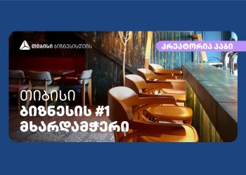 თიბისის მხარდაჭერით პაბი  „კრეატორია“  სტუმრებს დამატებით სივრცეს შესთავაზებს