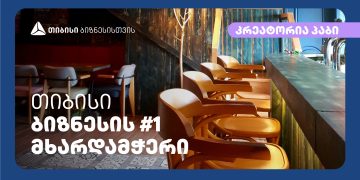 თიბისის მხარდაჭერით პაბი  „კრეატორია“  სტუმრებს დამატებით სივრცეს შესთავაზებს
