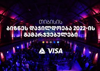 თიბისის ბიზნეს დაჯილდოების გამარჯვებულების ვინაობა ცნობილია